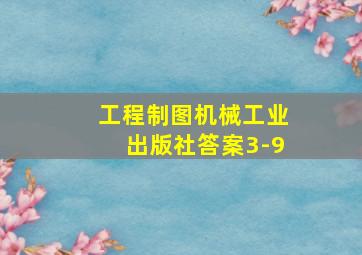 工程制图机械工业出版社答案3-9