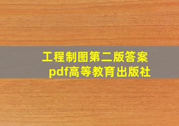 工程制图第二版答案pdf高等教育出版社