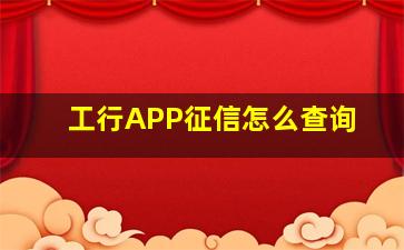 工行APP征信怎么查询