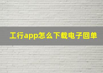 工行app怎么下载电子回单