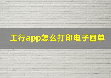 工行app怎么打印电子回单