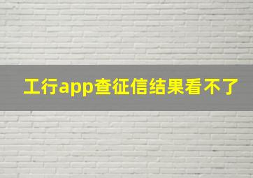 工行app查征信结果看不了