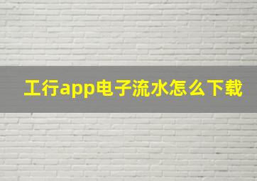 工行app电子流水怎么下载