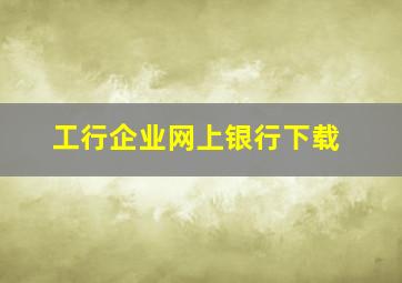 工行企业网上银行下载