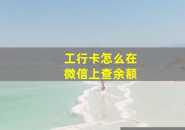 工行卡怎么在微信上查余额