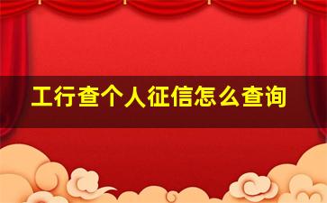 工行查个人征信怎么查询