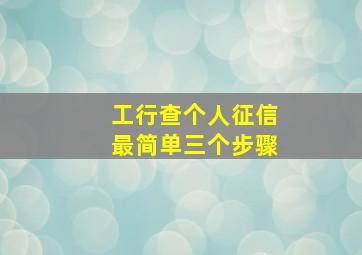 工行查个人征信最简单三个步骤