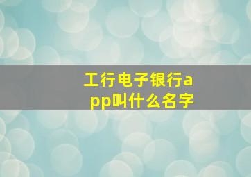 工行电子银行app叫什么名字