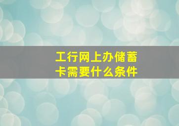 工行网上办储蓄卡需要什么条件