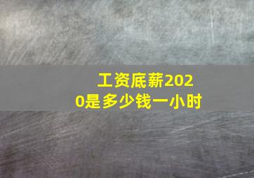 工资底薪2020是多少钱一小时