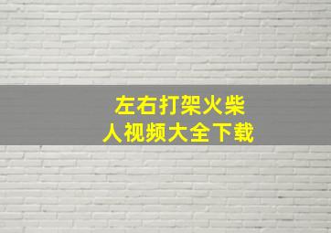 左右打架火柴人视频大全下载