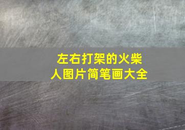 左右打架的火柴人图片简笔画大全