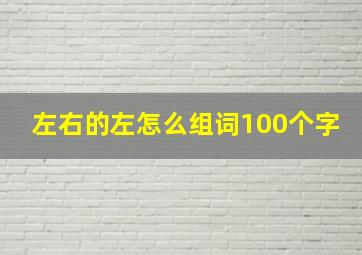 左右的左怎么组词100个字