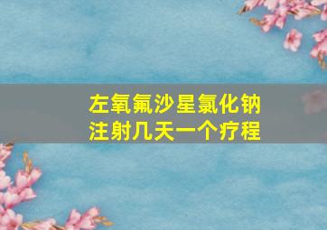 左氧氟沙星氯化钠注射几天一个疗程