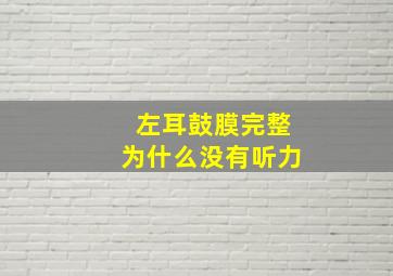 左耳鼓膜完整为什么没有听力