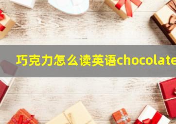 巧克力怎么读英语chocolate