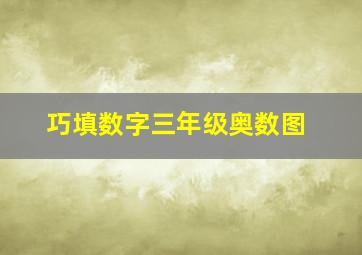 巧填数字三年级奥数图