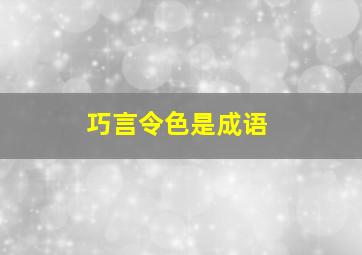 巧言令色是成语