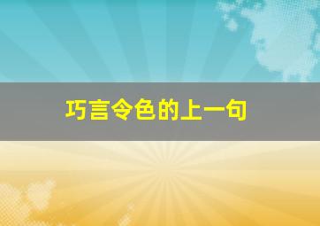 巧言令色的上一句