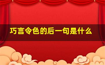 巧言令色的后一句是什么