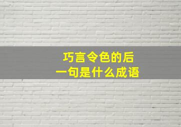 巧言令色的后一句是什么成语