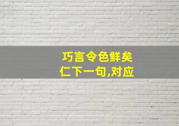 巧言令色鲜矣仁下一句,对应