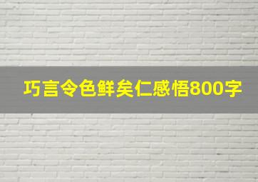 巧言令色鲜矣仁感悟800字