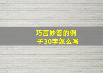 巧言妙答的例子30字怎么写