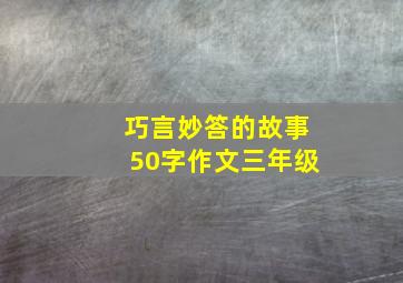 巧言妙答的故事50字作文三年级