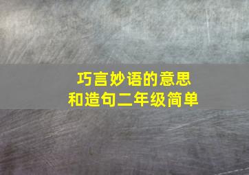 巧言妙语的意思和造句二年级简单