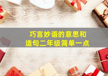 巧言妙语的意思和造句二年级简单一点