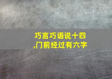 巧言巧语说十四,门前经过有六字