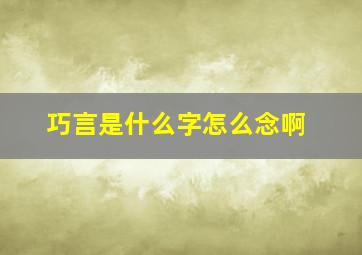 巧言是什么字怎么念啊