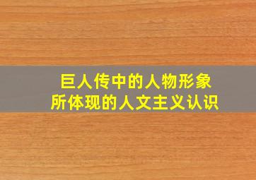 巨人传中的人物形象所体现的人文主义认识