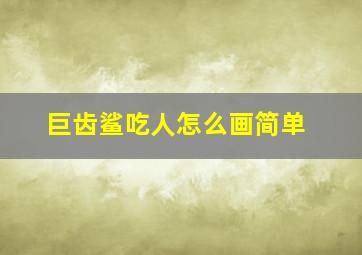 巨齿鲨吃人怎么画简单