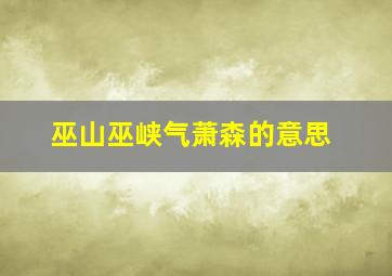 巫山巫峡气萧森的意思