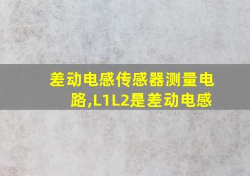 差动电感传感器测量电路,L1L2是差动电感