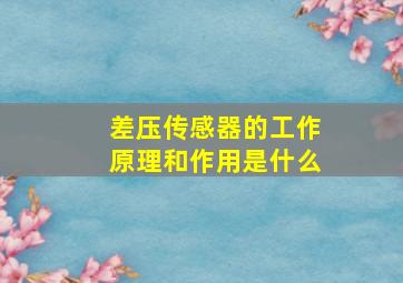 差压传感器的工作原理和作用是什么