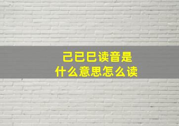 己已巳读音是什么意思怎么读