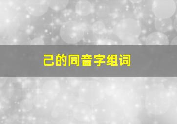 己的同音字组词