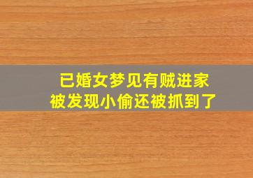 已婚女梦见有贼进家被发现小偷还被抓到了