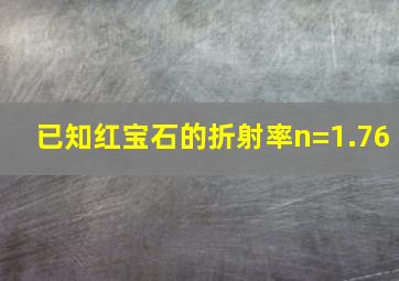 已知红宝石的折射率n=1.76