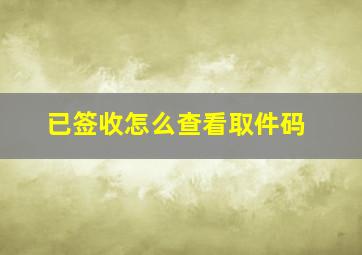 已签收怎么查看取件码