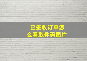 已签收订单怎么看取件码图片