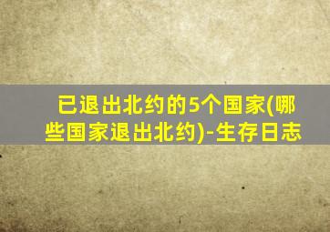 已退出北约的5个国家(哪些国家退出北约)-生存日志