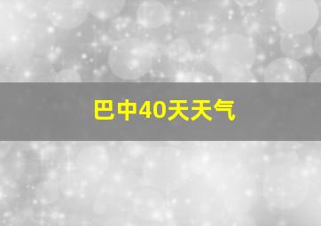 巴中40天天气