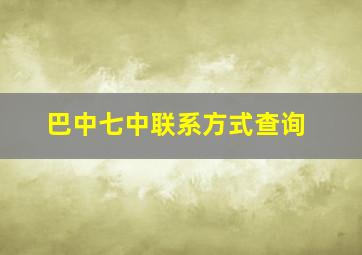 巴中七中联系方式查询