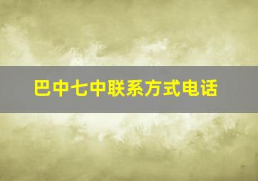 巴中七中联系方式电话