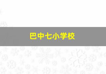 巴中七小学校