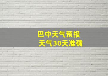 巴中天气预报天气30天准确